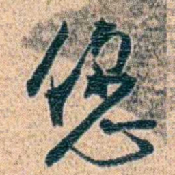 金毓黻您书法图片