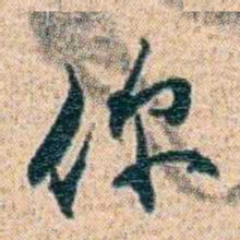 金毓黻你书法图片