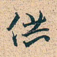 金毓黻供书法图片