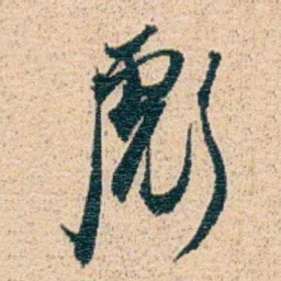 金毓黻彪书法图片