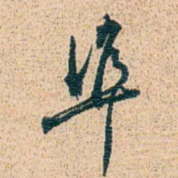 金毓黻準书法图片