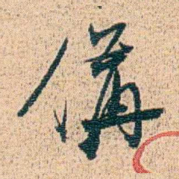 金毓黻備书法图片