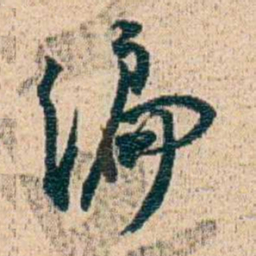 金毓黻编书法图片