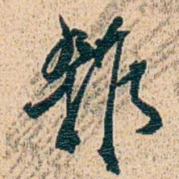 金毓黻雜书法图片