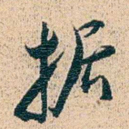 金毓黻据书法图片