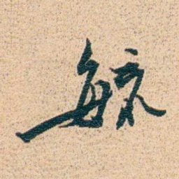 金毓黻毓书法图片