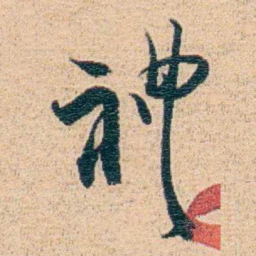 金毓黻禮书法图片