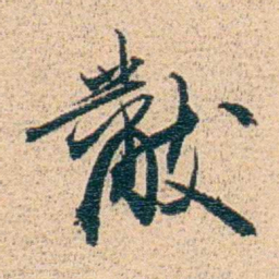 金毓黻黻书法图片