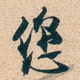 金毓黻您书法图片