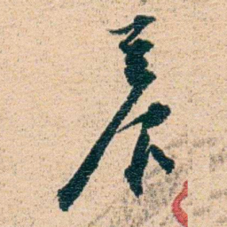 金毓黻養书法图片