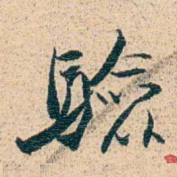 金毓黻驗书法图片