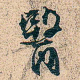 金毓黻醫书法图片