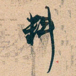 金毓黻料书法图片
