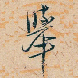 钱稻孙舉书法图片