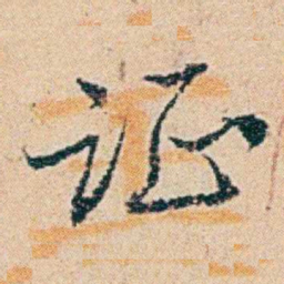 钱稻孙证书法图片