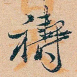 钱稻孙禱书法图片