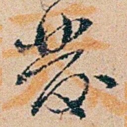 钱稻孙發书法图片