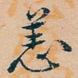 钱稻孙恙书法图片