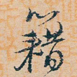 钱稻孙籍书法图片