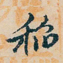 钱稻孙稲书法图片
