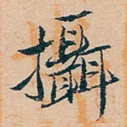 钱稻孙攝书法图片