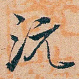 钱稻孙沅书法图片
