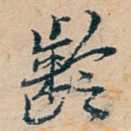 钱稻孙齡书法图片