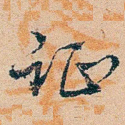 钱稻孙证书法图片