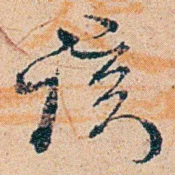 钱稻孙该书法图片