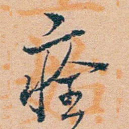 钱稻孙痊书法图片