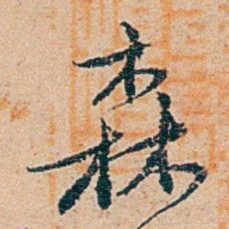 钱稻孙森书法图片