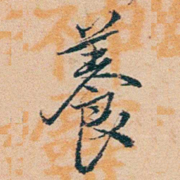 钱稻孙養书法图片
