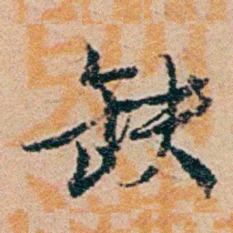钱稻孙缺书法图片