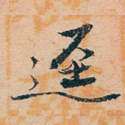 钱稻孙迳书法图片