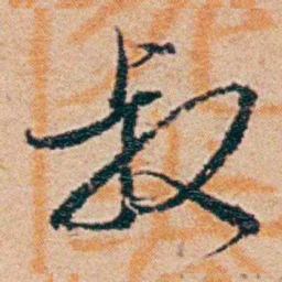 钱稻孙叔书法图片