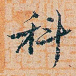 钱稻孙科书法图片
