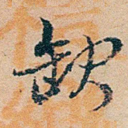 钱稻孙缺书法图片