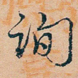 钱稻孙询书法图片