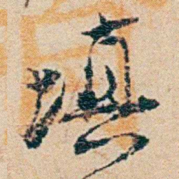 钱稻孙填书法图片