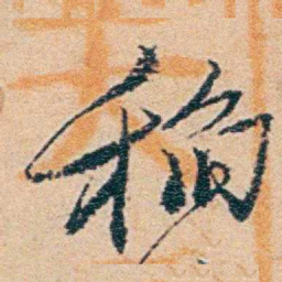 钱稻孙稲书法图片