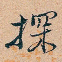 钱稻孙探书法图片