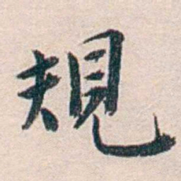 汪辟疆規书法图片