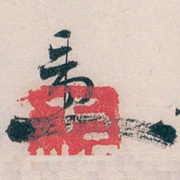 汪辟疆畺书法图片