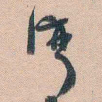 汪辟疆湾书法图片