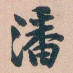 汪辟疆潘书法图片