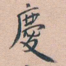 汪辟疆慶书法图片