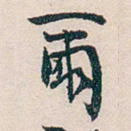 汪辟疆爾书法图片