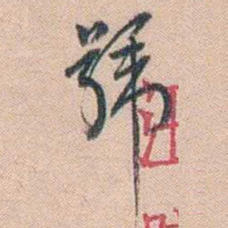 汪辟疆號书法图片