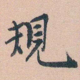 汪辟疆規书法图片
