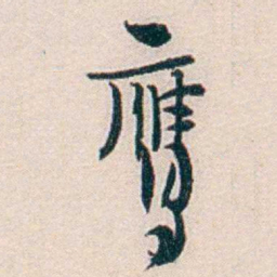 汪辟疆鹰书法图片
